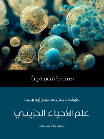 علم الأحياء الجزيئي: مقدمة قصيرة جدًّا