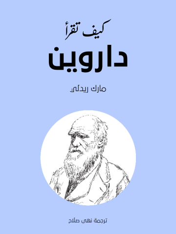 كيف تقرأ داروين