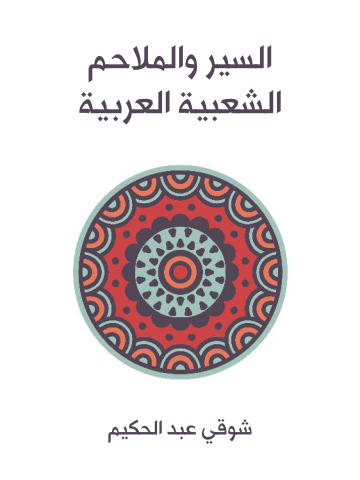 السير والملاحم الشعبية العربية