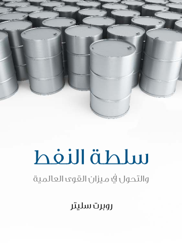 سلطة النفط: والتحول في ميزان القوى العالمية