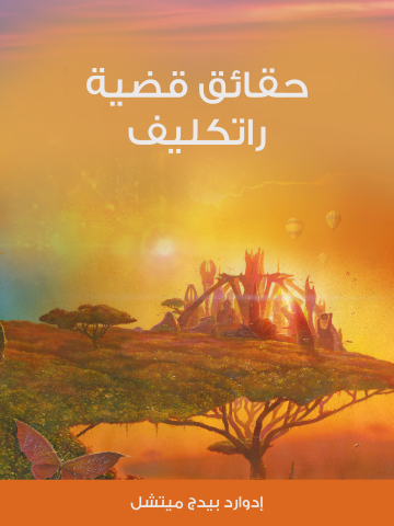 حقائق قضية راتكليف
