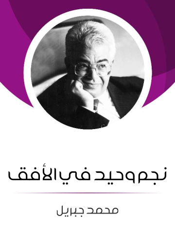 نجم وحيد في الأفق