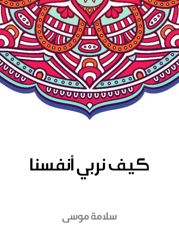 كيف نربي أنفسنا