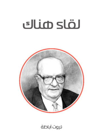 لقاء هناك