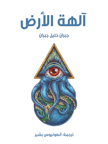 آلهة الأرض