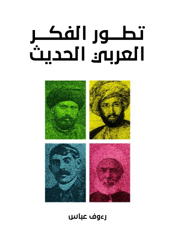تطور الفكر العربي الحديث