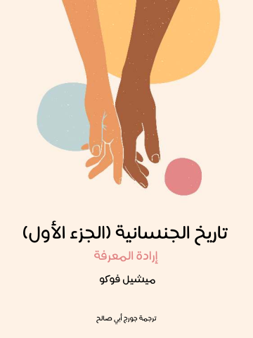 تاريخ الجنسانية (الجزء الأول): إرادة المعرفة