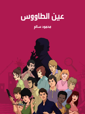 عين الطاووس