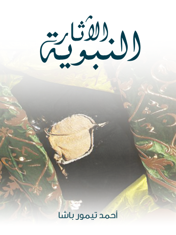 الآثار النبوية