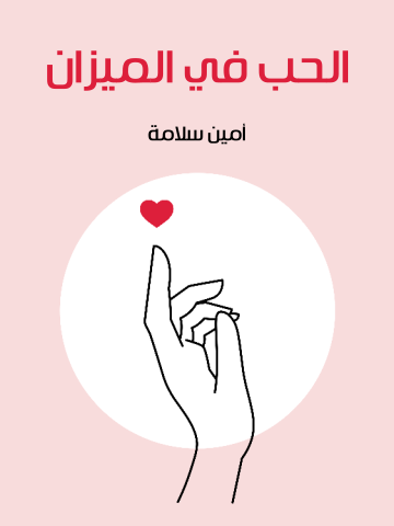 الحب في الميزان