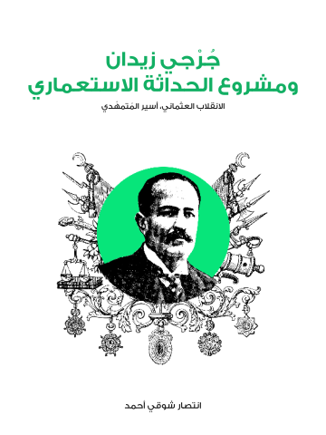 جُرْجي زيدان ومشروع الحداثة الاستعماري: الانقلاب العثماني، أسير المُتمهْدي