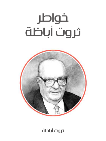 خواطر ثروت أباظة