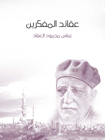 عقائد المفكرين