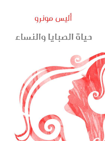 حياة الصبايا والنساء