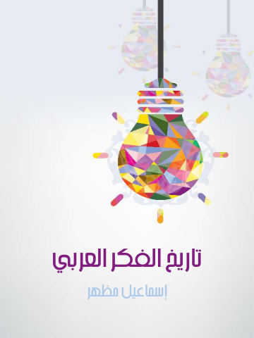 تاريخ الفكر العربي