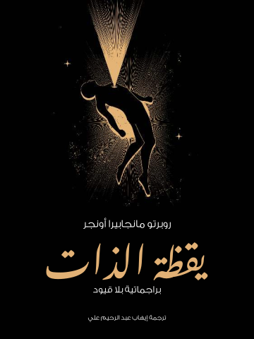 يقظة الذات: براجماتية بلا قيود
