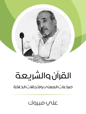 القرآن والشريعة: صراعات المعنى وارتحالات الدلالة