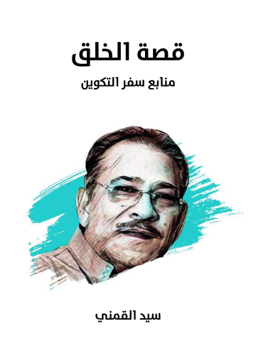 قصة الخلق: منابع سفر التكوين