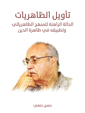 تأويل الظاهريات: الحالة الراهنة للمنهج الظاهرياتي وتطبيقه في ظاهرة الدين