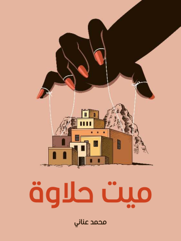 ميت حلاوة: مع دراسة نقدية بقلم د. سمير سرحان