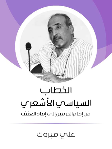 الخطاب السياسي الأشعري: من إمام الحرمين إلى إمام العنف