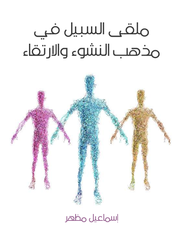 ملقى السبيل في مذهب النشوء والارتقاء