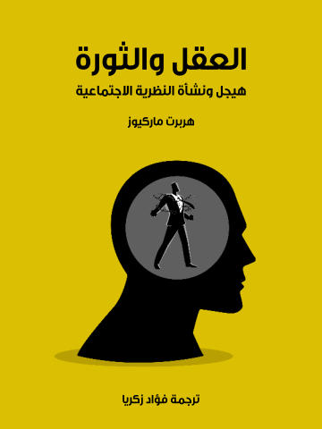 العقل والثورة: هيجل ونشأة النظرية الاجتماعية