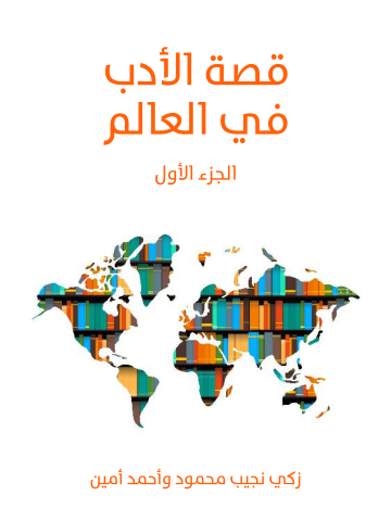 قصة الأدب في العالم (الجزء الأول)