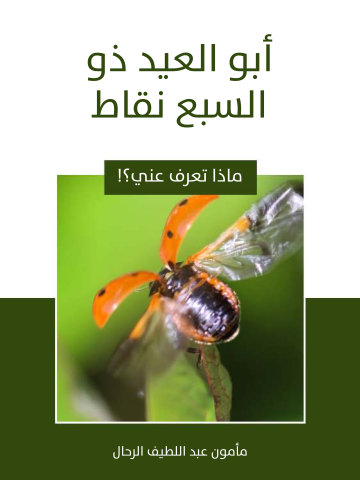 أبو العيد ذو السبع نقاط