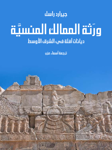 ورَثة الممالك المنسيَّة: ديانات آفلة في الشرق الأوسط