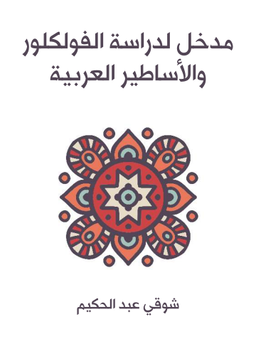 مدخل لدراسة الفولكلور والأساطير العربية