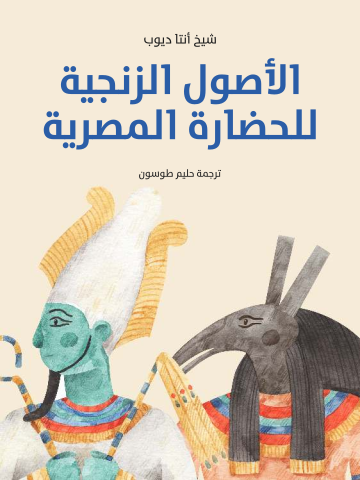 الأصول الزنجية للحضارة المصرية