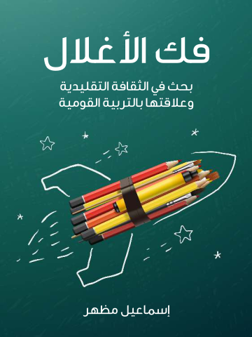 فك الأغلال: بحث في الثقافة التقليدية وعلاقتها بالتربية القومية