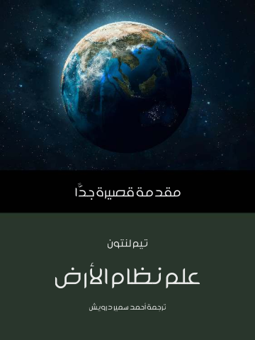 علم نظام الأرض: مقدمة قصيرة جدًّا