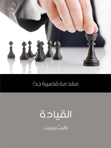 القيادة: مقدمة قصيرة جدًّا