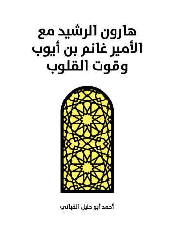 هارون الرشيد مع الأمير غانم بن أيوب وقوت القلوب: رواية تاريخية غرامية أدبية تلحينية تشخيصية