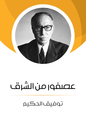 عصفور من الشرق