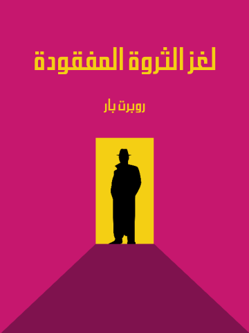 لغز الثروة المفقودة