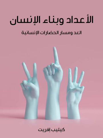 الأعداد وبناء الإنسان: العد ومسار الحضارات الإنسانية