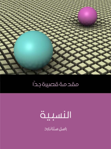 النسبية: مقدمة قصيرة جدًّا