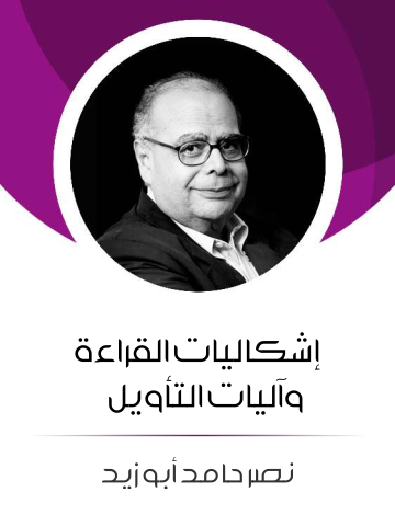 إشكاليات القراءة وآليات التأويل