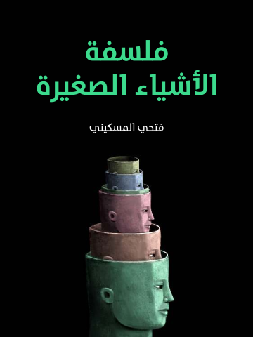 فلسفة الأشياء الصغيرة