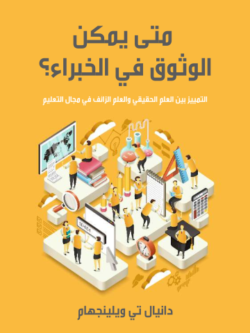 متى يمكن الوثوق في الخبراء؟: التمييز بين العلم الحقيقي والعلم الزائف في مجال التعليم
