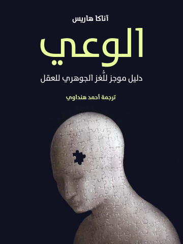 الوعي: دليل موجز للُّغز الجوهري للعقل