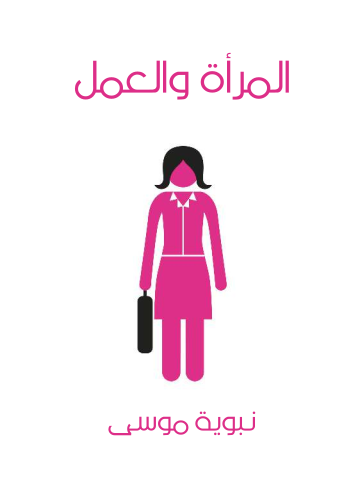 المرأة والعمل