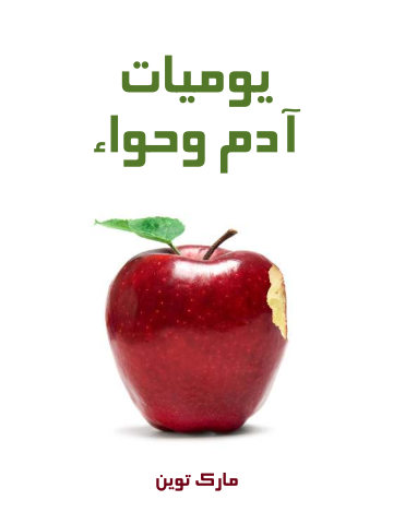 يوميات آدم وحواء
