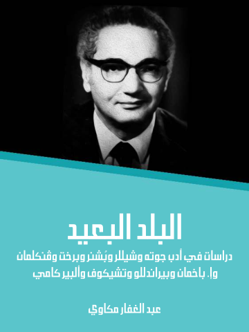 البلد البعيد: دراسات في أدب جوته وشيللر وبُشنر وبرخت وڤنكلمان وإ. باخمان وبيراندللو وتشيكوف وألبير كامي
