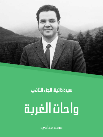 واحات الغربة: سيرة ذاتية: الجزء الثاني