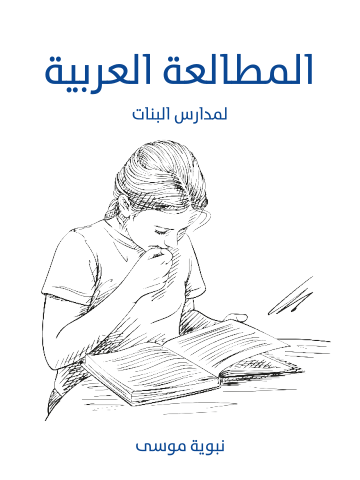 المطالعة العربية: لمدارس البنات