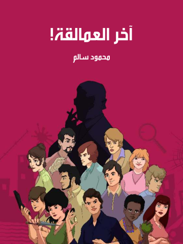 آخر العمالقة!